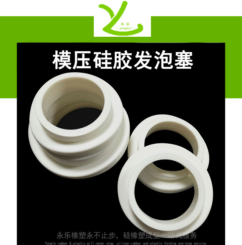 薊模壓硅膠發(fā)泡塞