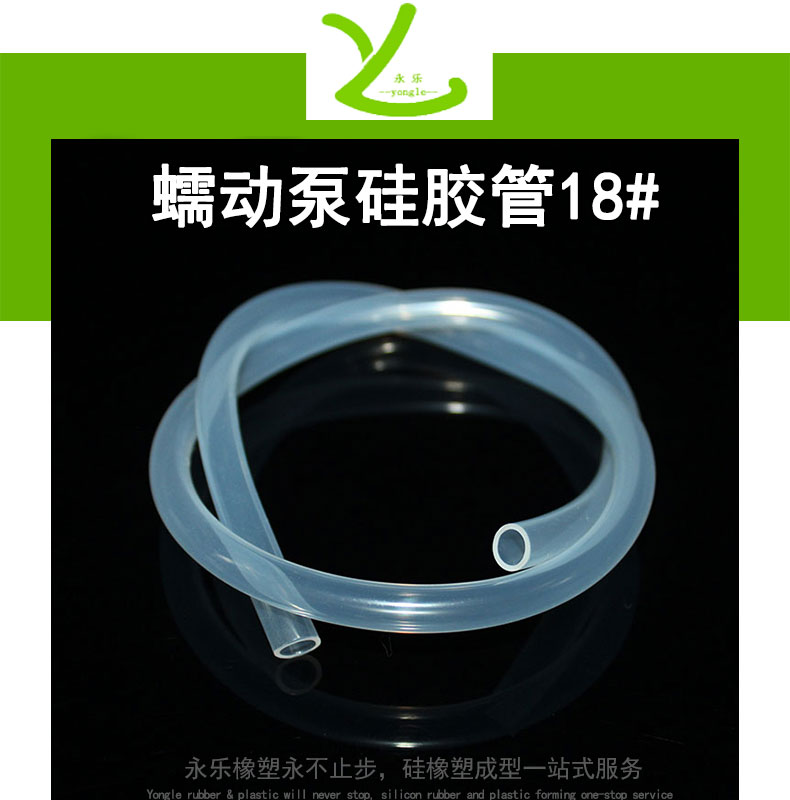 薊蠕動(dòng)泵硅膠管18#